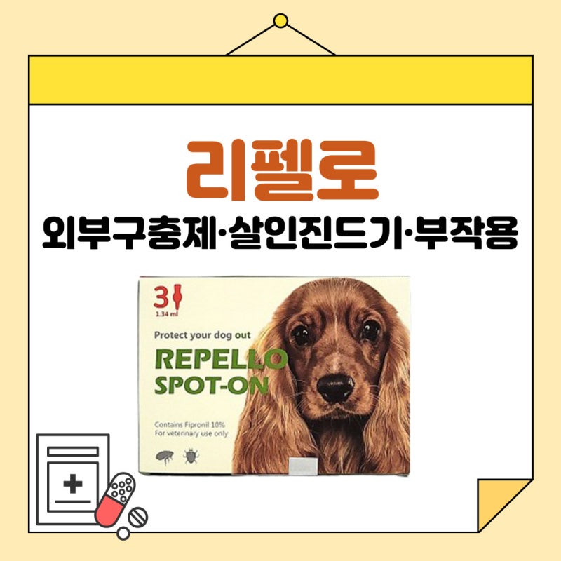 강아지 외부구충제 리펠로액, 살인진드기에도 효과 있을까?