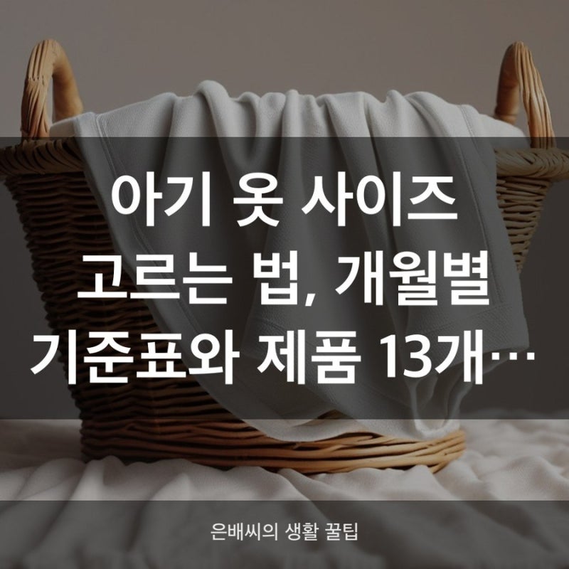 아기옷 사이즈 완전정리, 몸무게 기준표부터 순위 TOP3까지