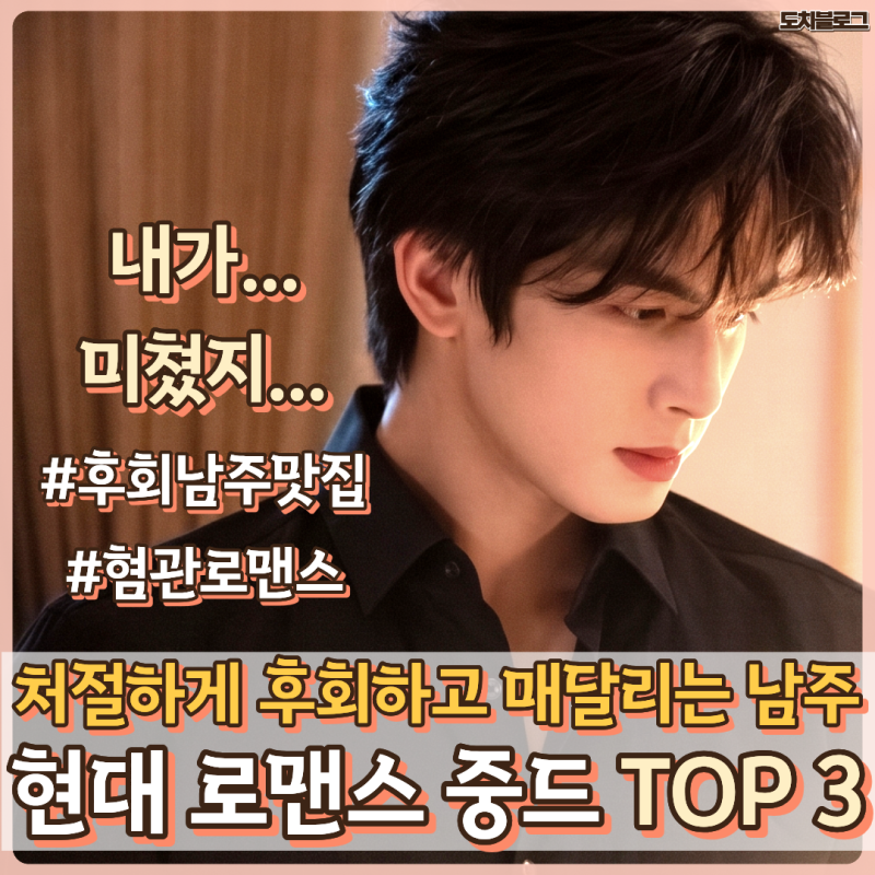 후회남주 중드 추천 + 오해와 혐관의 현대물 로맨스 최신작 TOP 3 ft. 송위룡 조로사