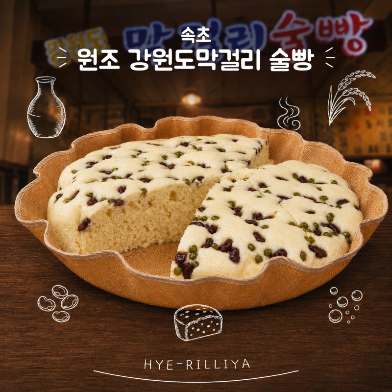 속초 원조 강원도막걸리술빵, 술빵 웨이팅 들어는 보셨나요?