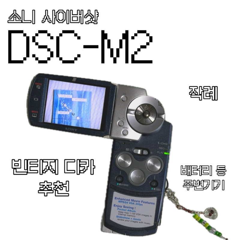 [취미] 디카로 사진 찍기: 소니 사이버샷 DSC-M2 작례(풍경 위주 사진, 플래쉬) / 메모리카드 리....