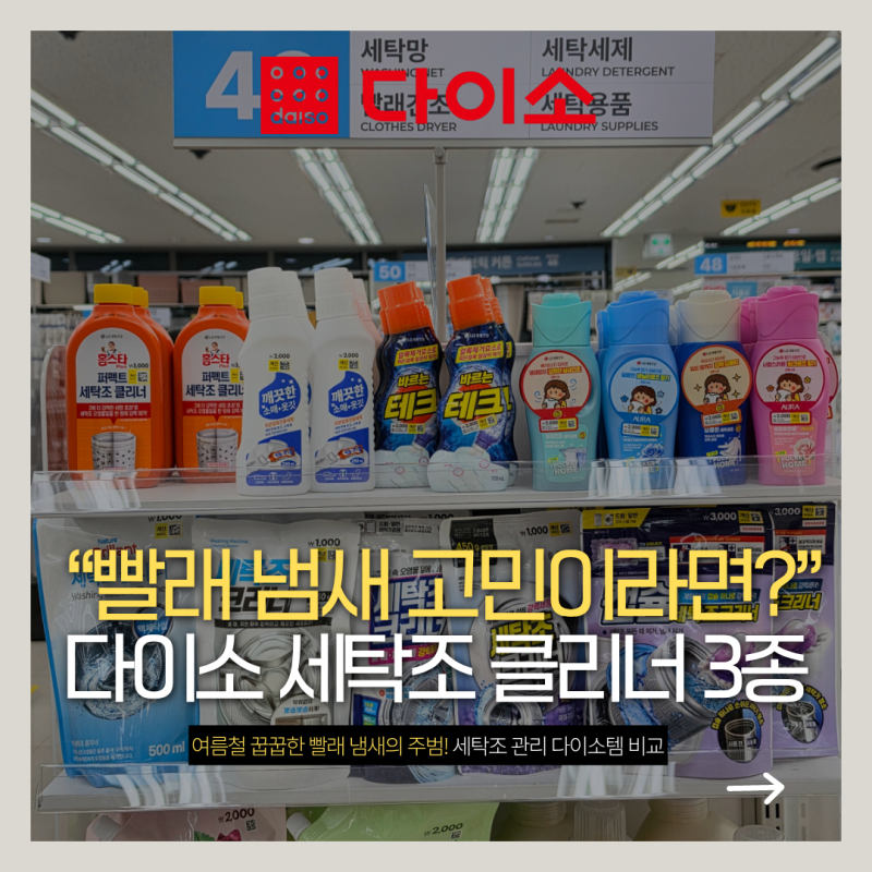 다이소 세탁조 클리너 3종 비교｜1천원 가루부터 캡슐까지, 뭐가 편할까?