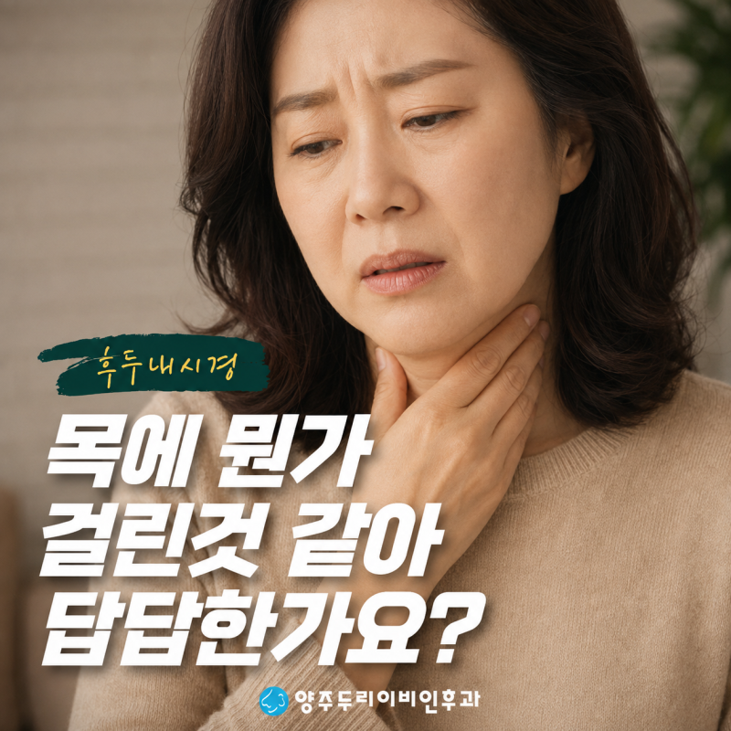 옥정 후두내시경 검사 목에 이물감 느낌 있다면