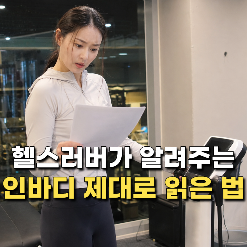 "체중만 보고 나오셨나요?" 인바디 보는법 꼭 봐야할 3가지