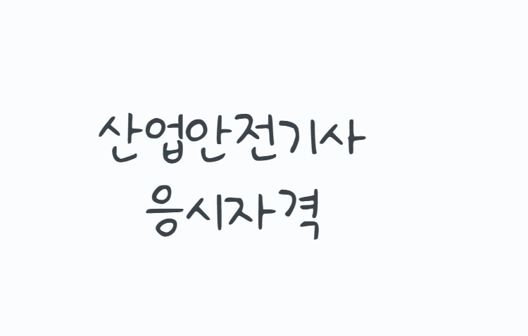 산업안전기사응시자격 비전공자도 가능할까? 관련학과부터 경력, 학점은행제 106학점까지 총....