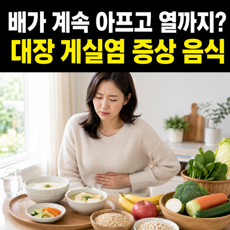 배가 계속 아프고 열까지? 대장 게실염 증상 음식 어떻게 먹어야 할까