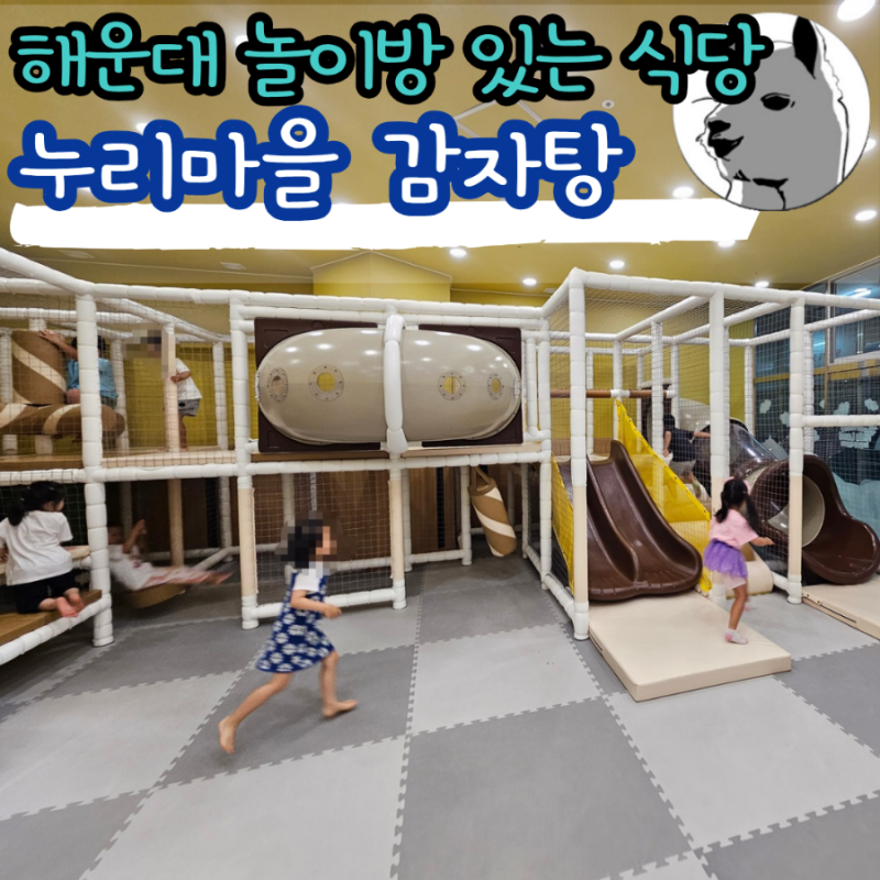 장산역 놀이방 완비 주차가능한 식당 추천 누리마을감자탕 해운대점