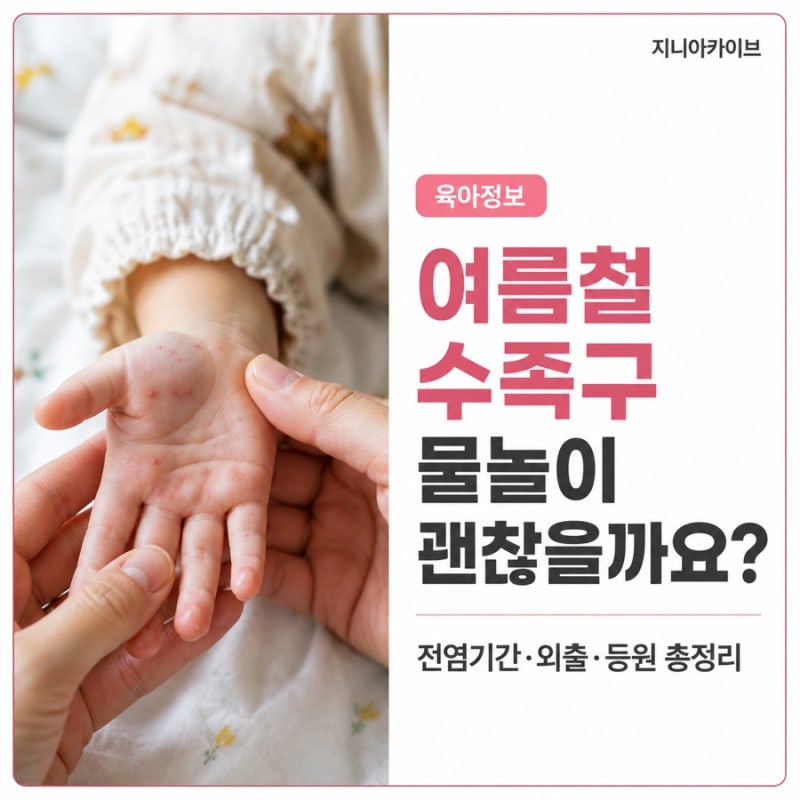 여름철 수족구 몇 살까지? 전염기간·물놀이·외출·유치원 등원 총정리