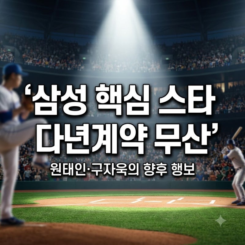 삼성 라이온즈 원태인 구자욱 비FA 다년계약 무산 배경과 향후 전망