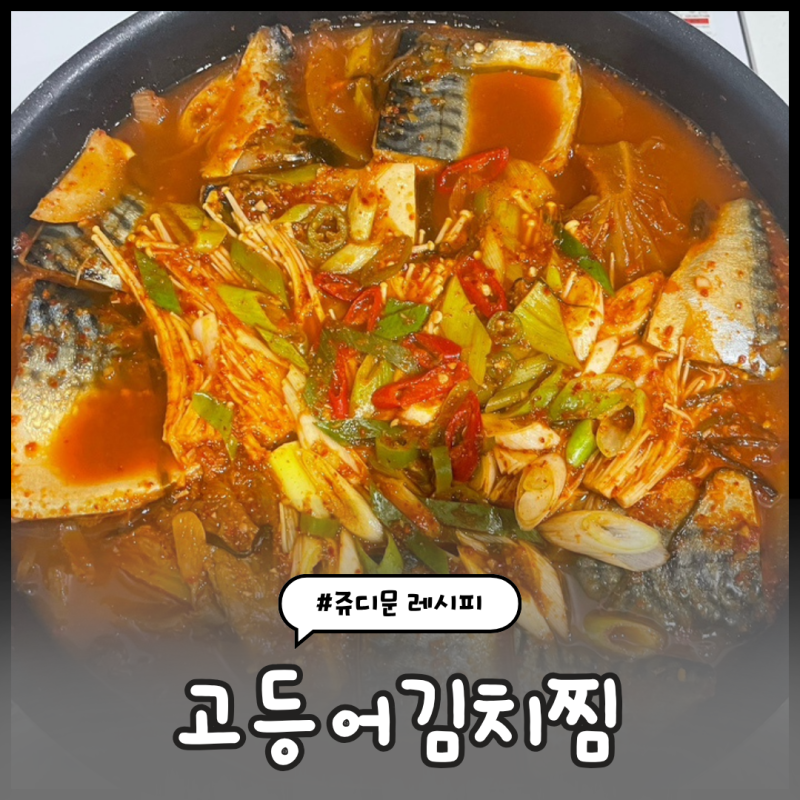 신혼밥상레시피 #55) 고등어김치찜