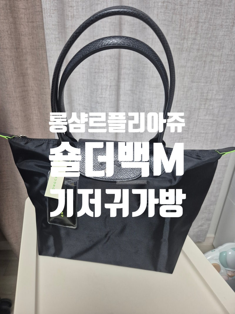 [솔직 후기] 롱샴 르 플리아쥬 숄더백 M, 기저귀가방으로 M사이즈 픽한 이유
