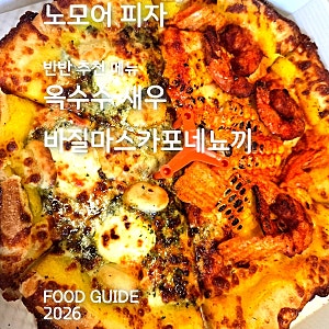 노모어피자 추천메뉴 반반 생각보다 매운 옥수수새우,바질마스카포네뇨끼 피자