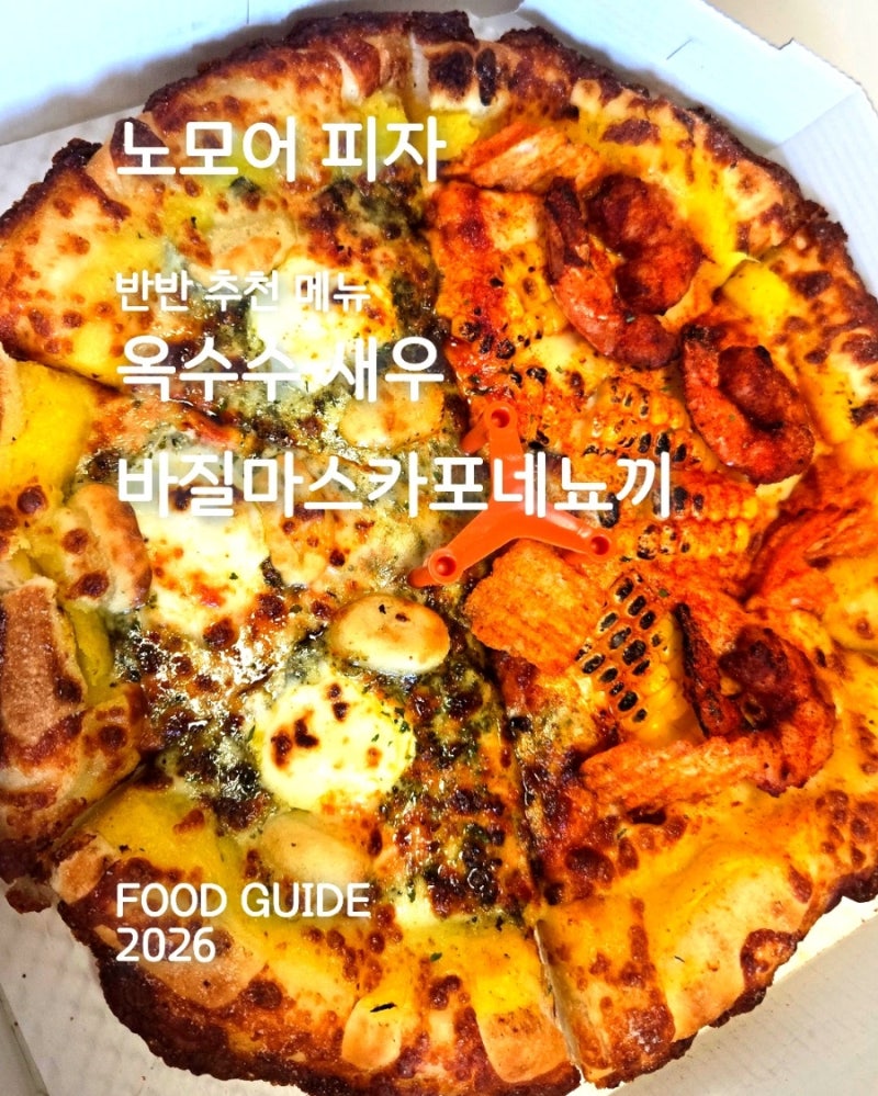 노모어피자 추천메뉴 반반 생각보다 매운 옥수수새우,바질마스카포네뇨끼 피자