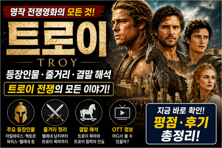<b>영화</b> <b>트로이</b> 정보｜등장인물·줄거리·OTT 보는 곳까지 총정리