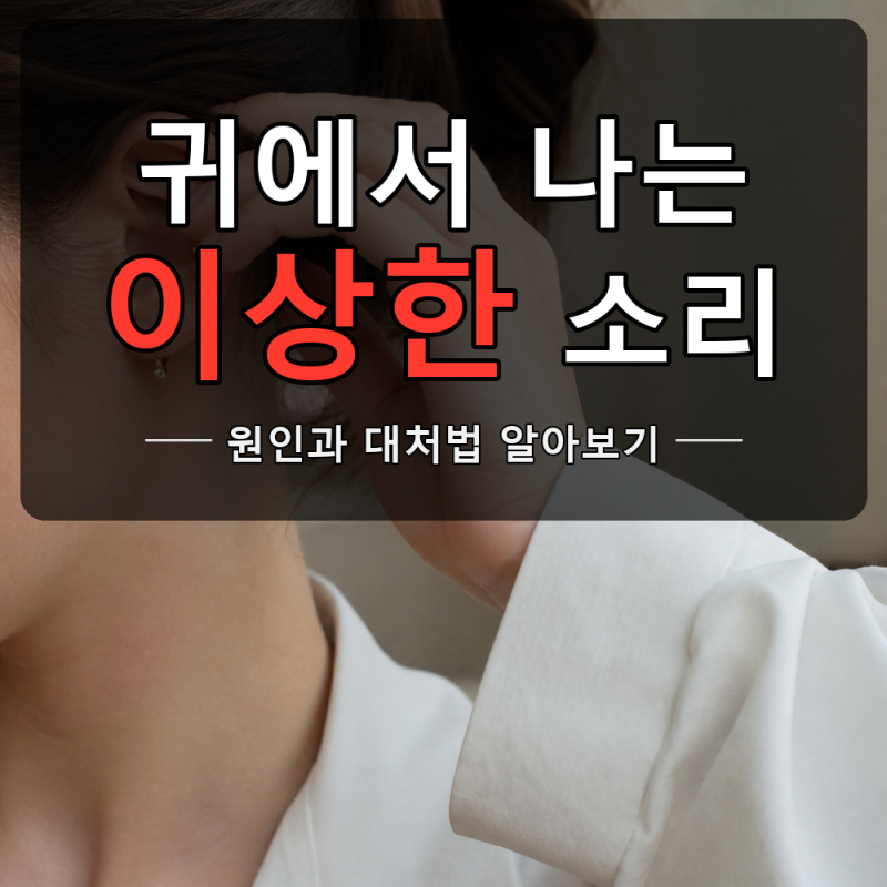 귀에서 이상한 소리, 방치하면 안 되는 이유 확인하세요!