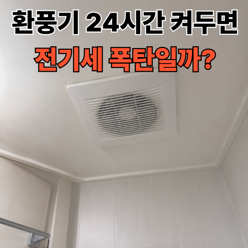 화장실 환풍기 24시간 켜두면 전기세 얼마나 나올까?