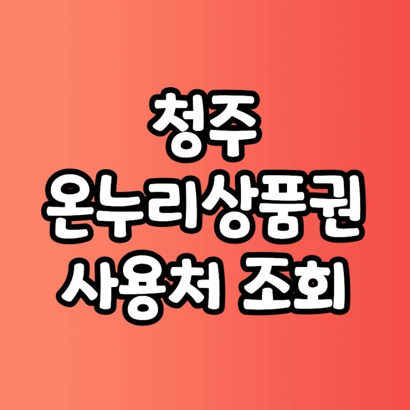 청주 온누리상품권 사용처 조회｜식당·마트 가맹점 찾는 방법 2026