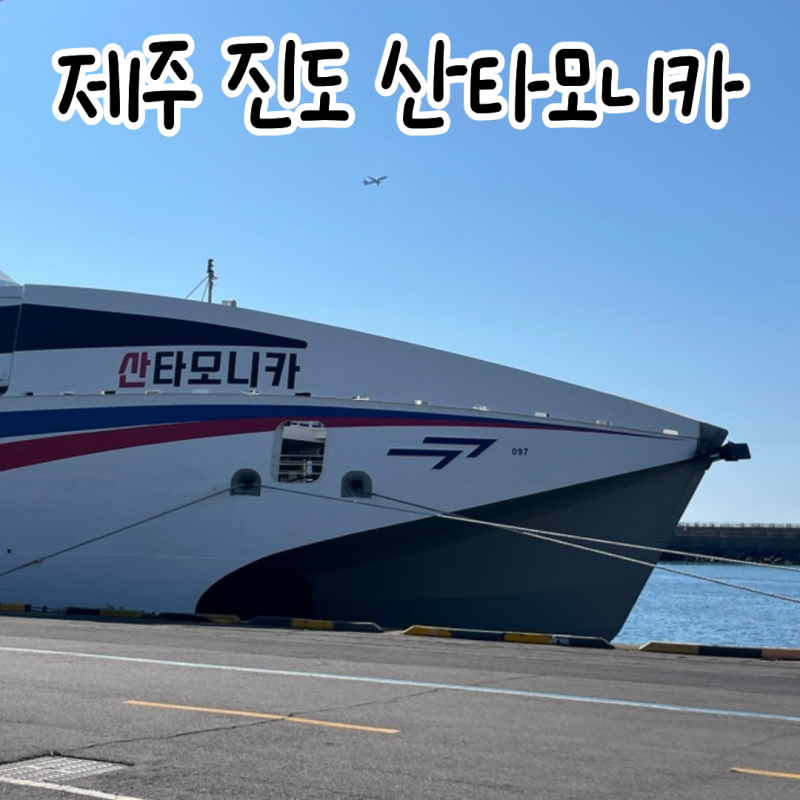 제주 → 진도 산타모니카, 제주항 편의시설