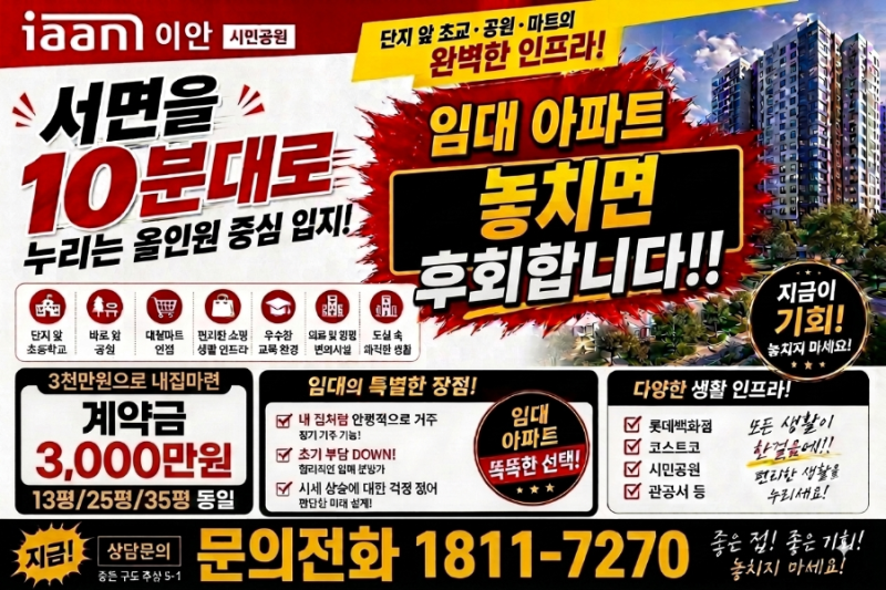 [부산 민간 장기임대아파트 분양]부산 시민공원 이안 모델하우스 공급안내