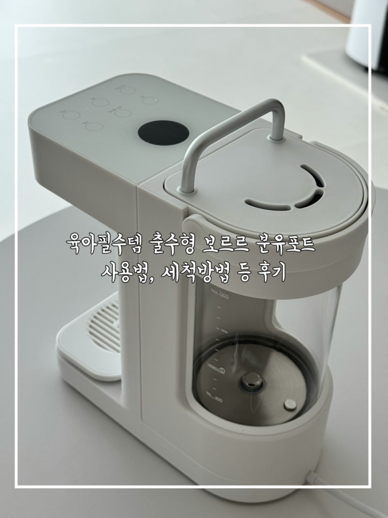 육아필수템 출수형 보르르 분유포트 사용법, 세척방법 등 후기