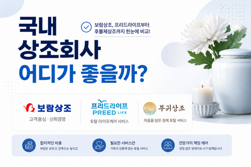 상조회사 어디가 좋을까? 보람상조·프리드라이프부터 후불제상조까지 알아보기
