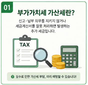 부가가치세 가산세 총정리, 신고기한 놓치면 얼마나 나올까?