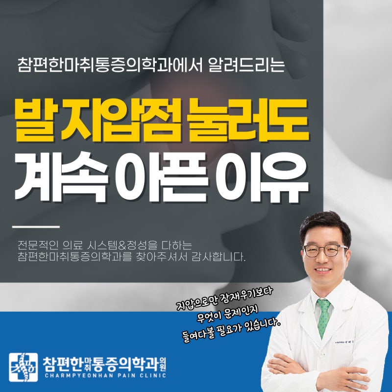 일산 주엽역정형외과 오른발 지압점 위치 눌러도 발바닥 통증 계속되는 이유?