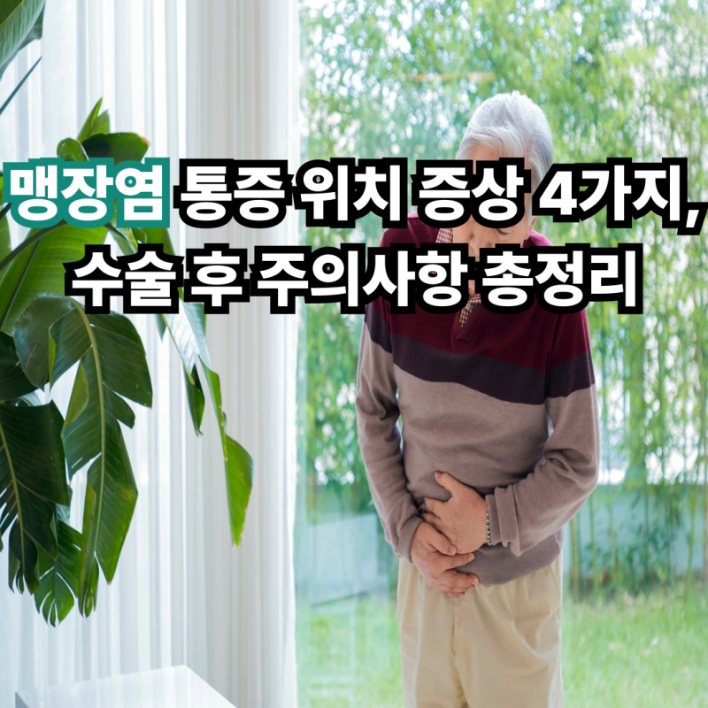 맹장염 통증 위치 증상 4가지, 수술 후 주의사항 총정리
