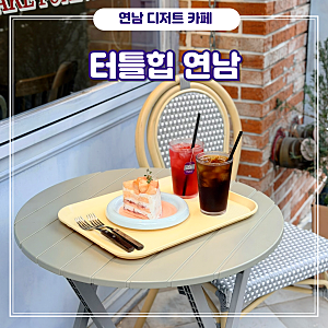[연남] 당일 주문 제작 가능한 레터링 케이크 홍대 맛집 분위기 좋은 카페 - 터틀힙 연남