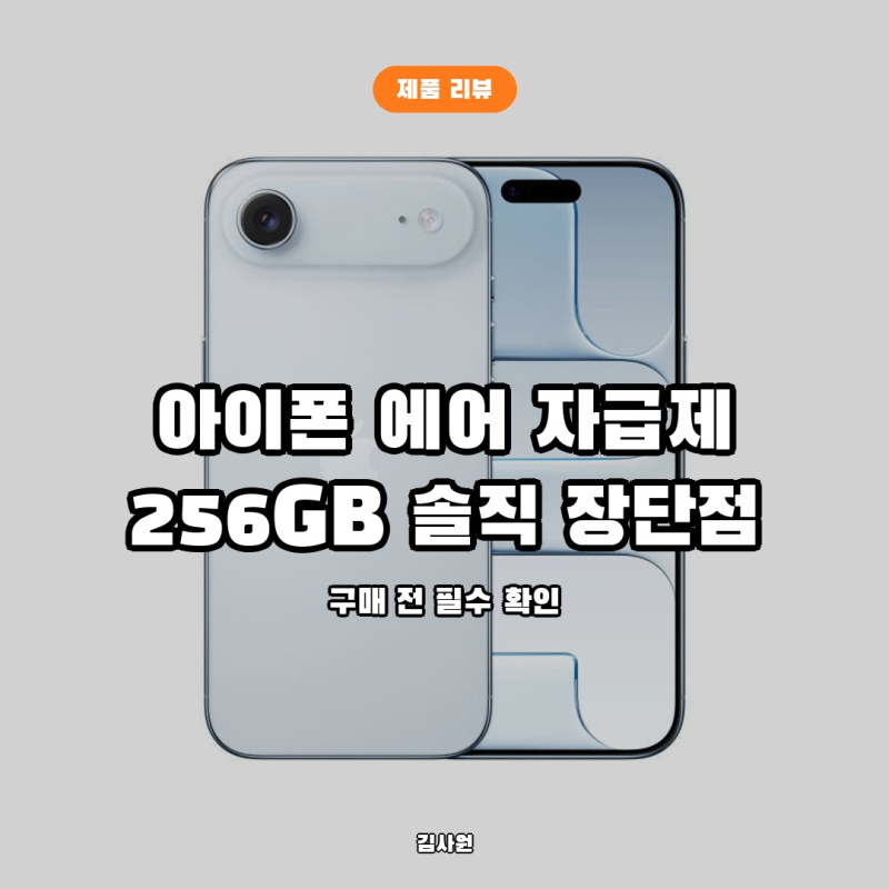아이폰 에어 자급제 256GB 스카이 블루, 얇고 가벼운 대신 포기해야 하는 것들