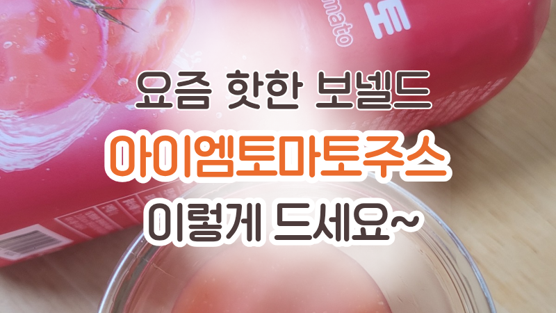 보넬드 아이엠토마토주스 맛있게 먹는 꿀팁 (올리브오일 & 꿀 조합)