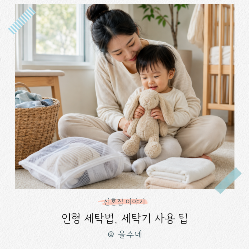 “매일 끌어안는 아기 애착인형, 빨래는 언제?” 인형 세탁법, 세탁기 사용 팁