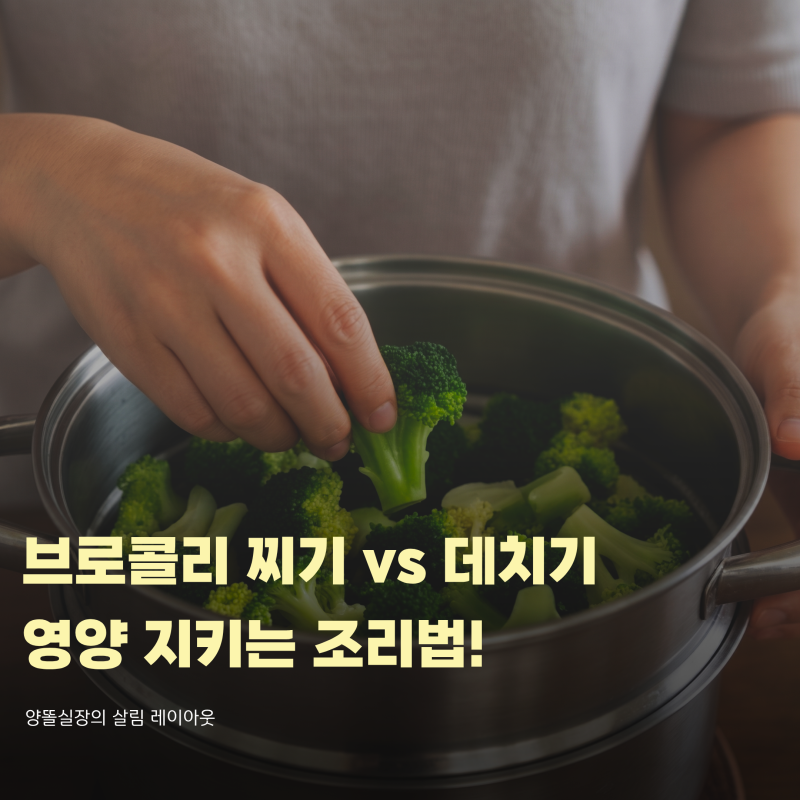 영양 손실 막는 브로콜리 찌기 데치기 차이 및 올바른 조리법