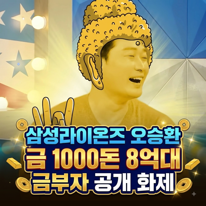 삼성라이온즈 오승환 금 1000돈 8억대 금부자 공개 화제