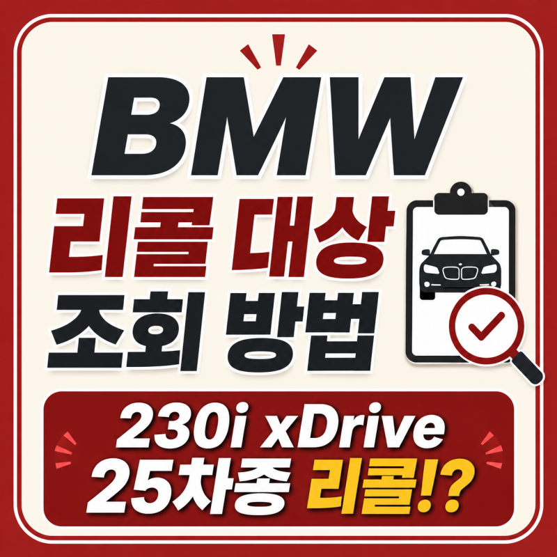 BMW 리콜 대상 조회 방법, 내 차도 리콜 대상일까? (230i xDrive 25차종 스타터 모터 화재위험)