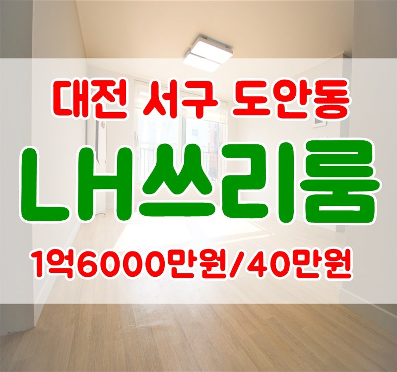 [대전LH전문부동산]대전 서구 도안동 쓰리룸 반전세 LH전세 가능 엘리베이터