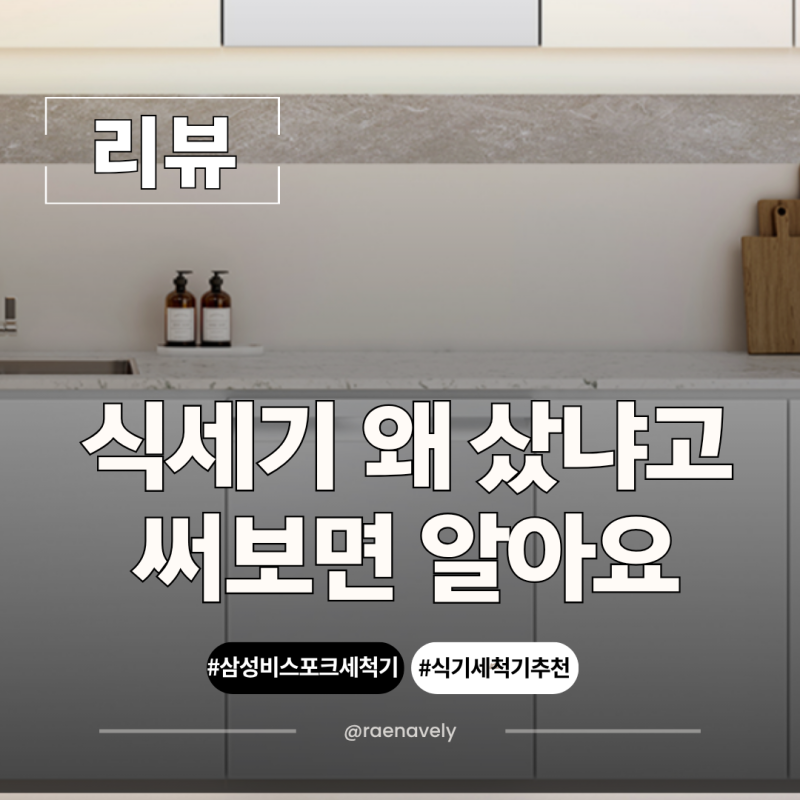 삼성 비스포크 식기세척기 14인용 사용법, 빌트인 코타화이트 DW90F79F1U01S 직접 써본 후기