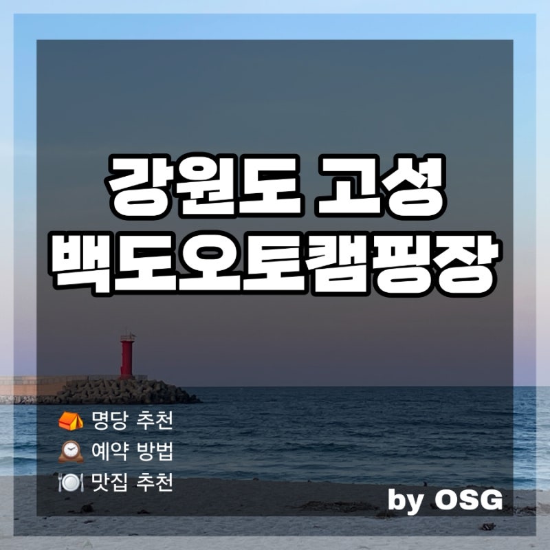 [강원도 고성] 백도 오토캠핑장 (B-22) 이용 후기