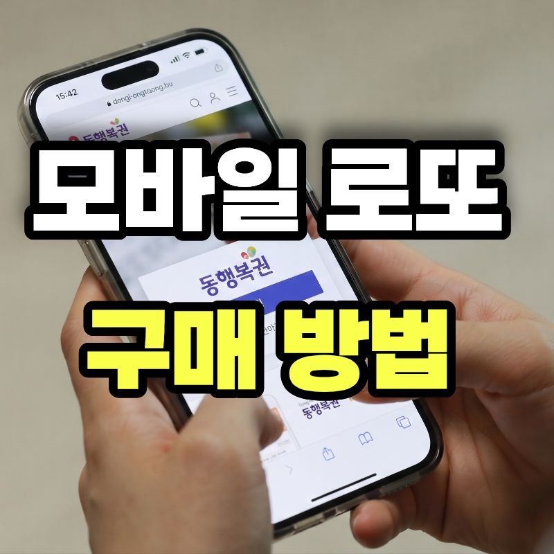 모바일 로또 구매 방법 총정리(+시간 금액한도 및 주의사항 토요일)