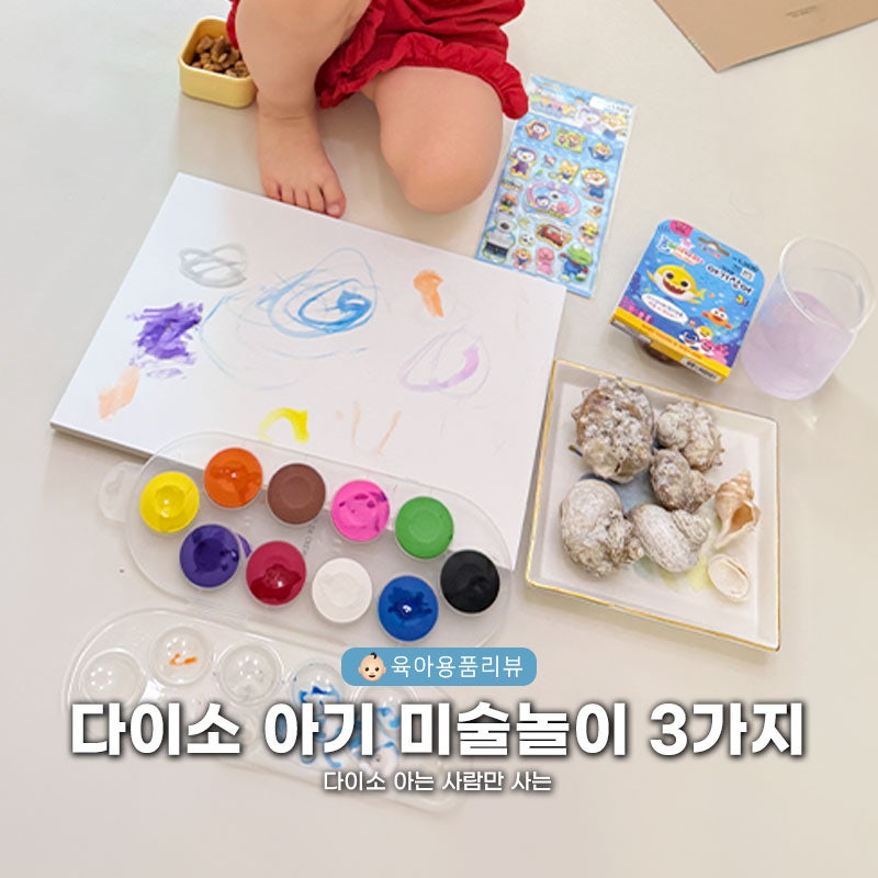 다이소 아는 사람만 사는 아기랑 꿀템 3가지 추천 | 물감세트 아기상어 점토 스케치북
