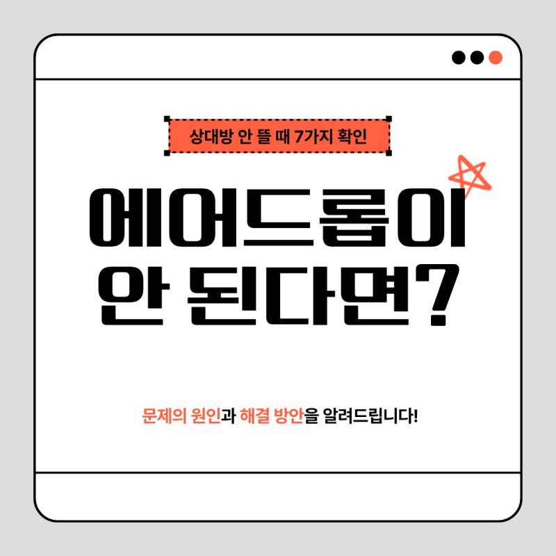 에어드롭이 안 될 때｜아이폰·아이패드에서 상대방이 안 뜨는 이유와 해결법