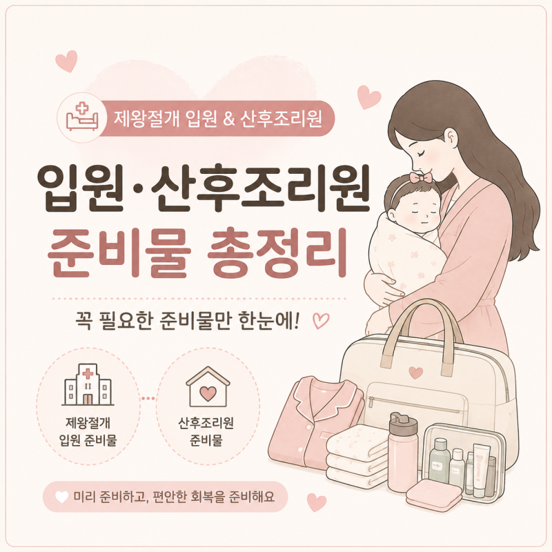 미즈맘 병원&산후조리원 제왕절개 미니멀 준비물 체크리스트