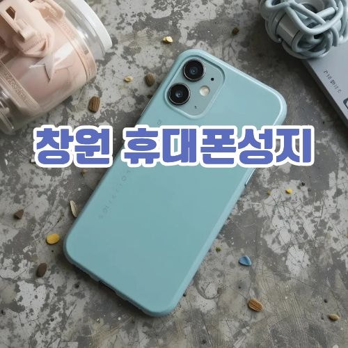 창원 휴대폰성지 좌표만 알면 끝일까요, 상남동 아이폰 가격에서 놓치기 쉬운 부분