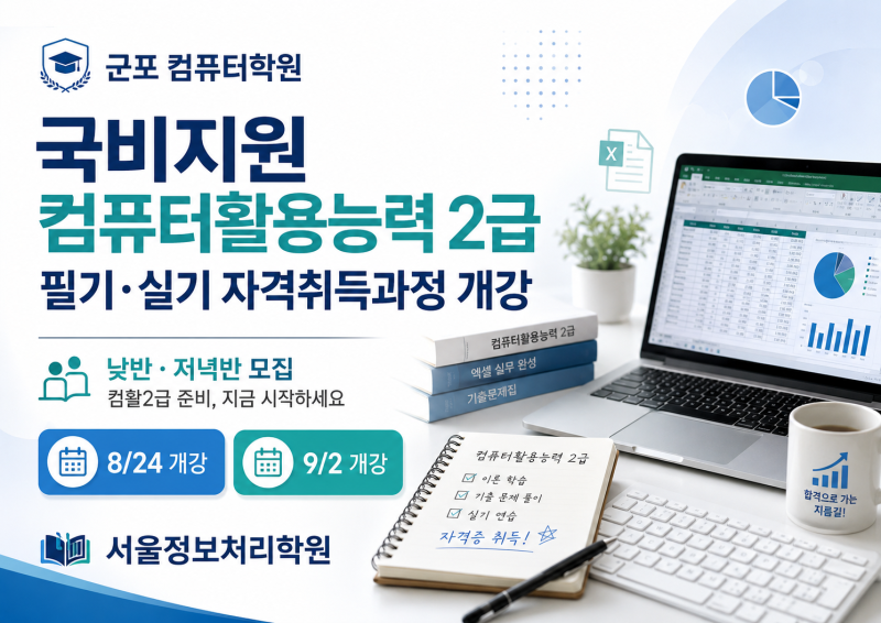 군포 컴퓨터학원｜국비지원 컴퓨터활용능력 2급 필기·실기 과정 개강 안내