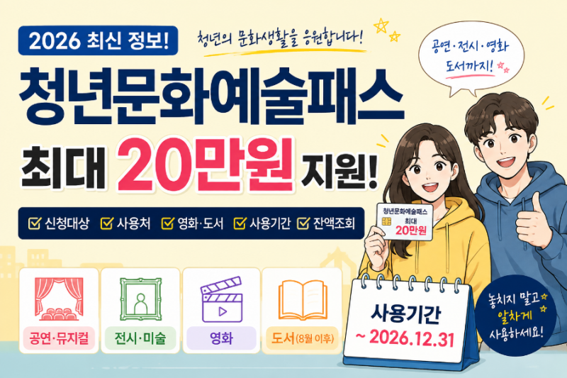 2026 청년문화예술패스 총정리｜최대 20만원 지원! 신청대상·사용처·영화·도서·사용기간·....