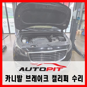 [기아 올뉴카니발] 브레이크 소음 뒤 캘리퍼 고착 수리 작업