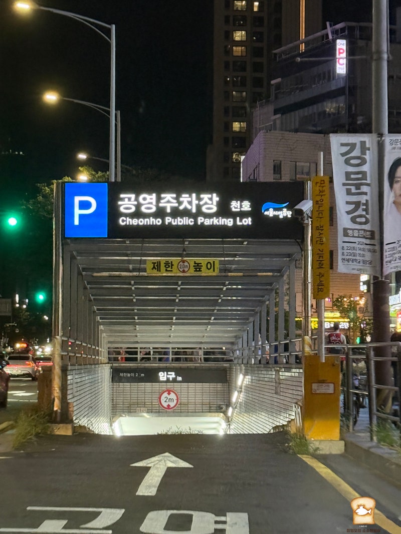 천호역 공영주차장 주차 꿀팁 할인 요금 전기차 충전