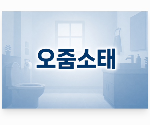 오줌소태 원인 자꾸 찾아오는 이유 알아보면