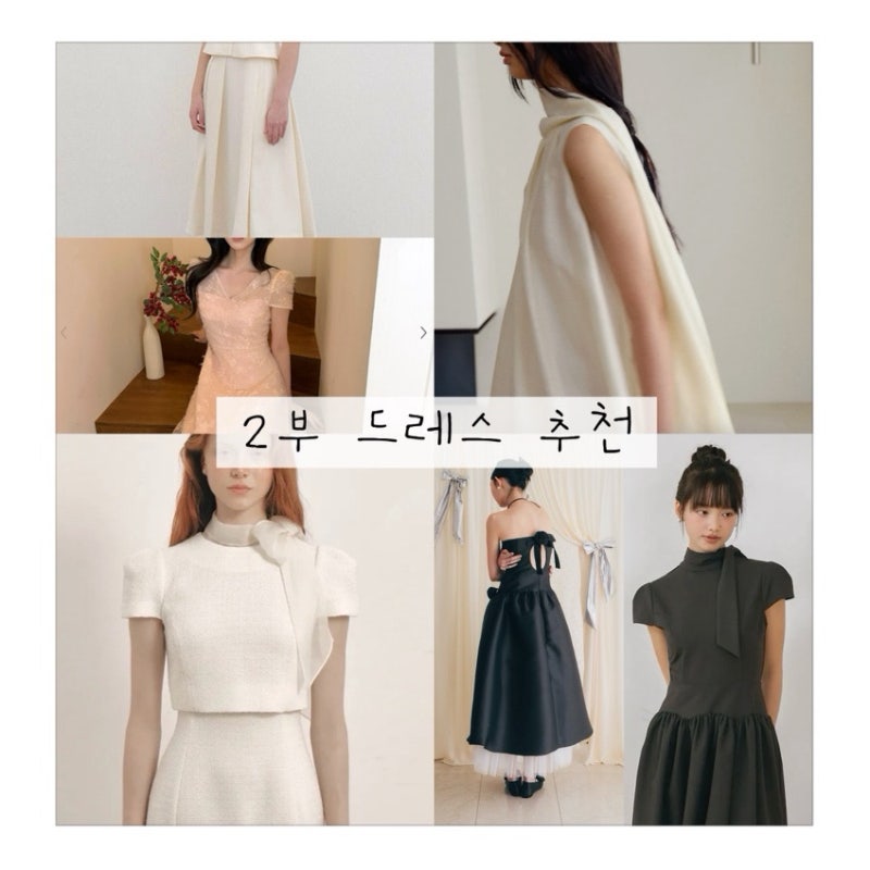 흔하지않은 결혼식 2부드레스 추천 ㅣ킨더살몬, 르로망, 플로움, 이바나헬싱키