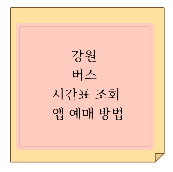 인천에서 강릉·속초·춘천 가는 법: 버스 시간표 & 티머니GO 예매 총정리